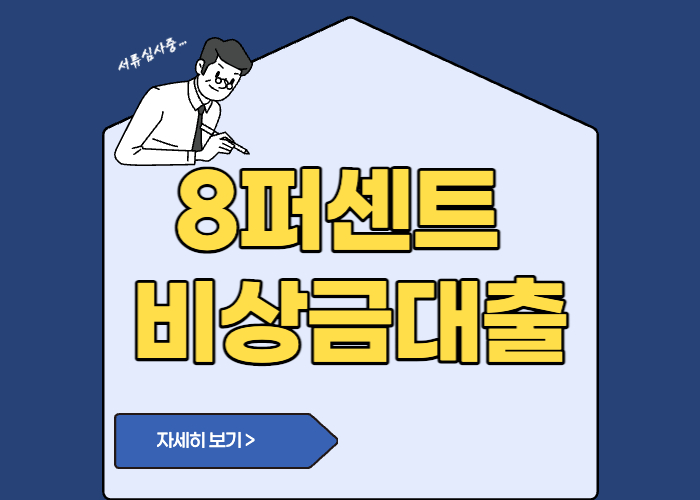 8퍼센트 비상금대출