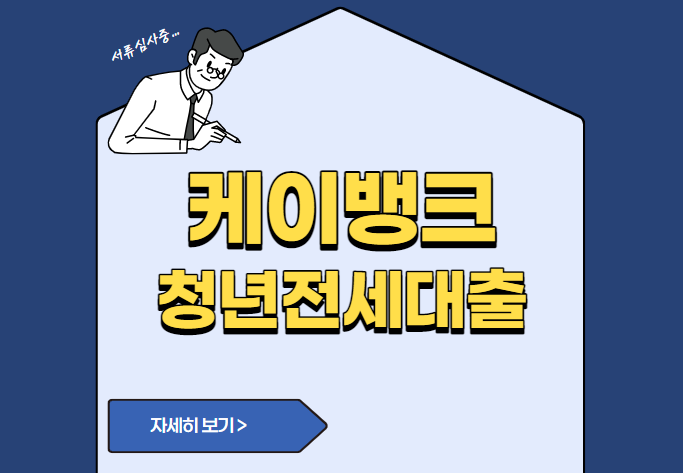 케이뱅크 청년전세대출