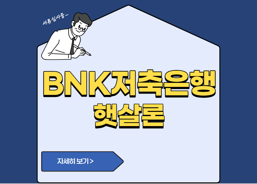 BNK저축은행 햇살론