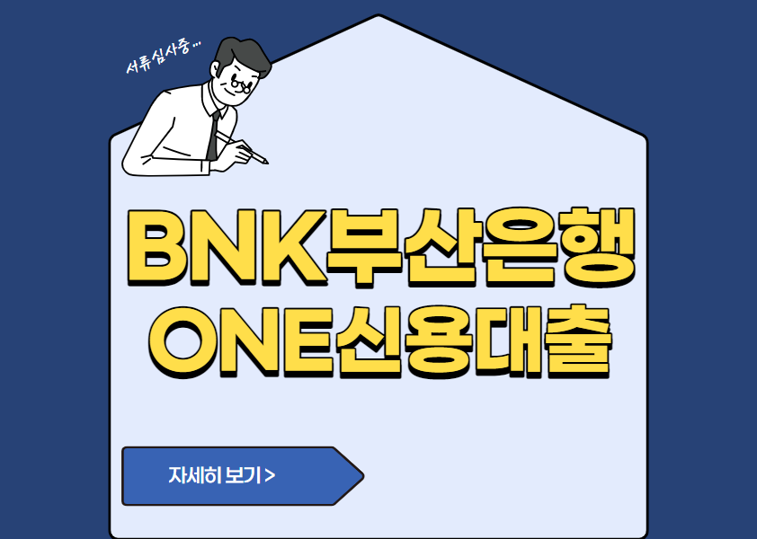 BNK부산은행 ONE신용대출