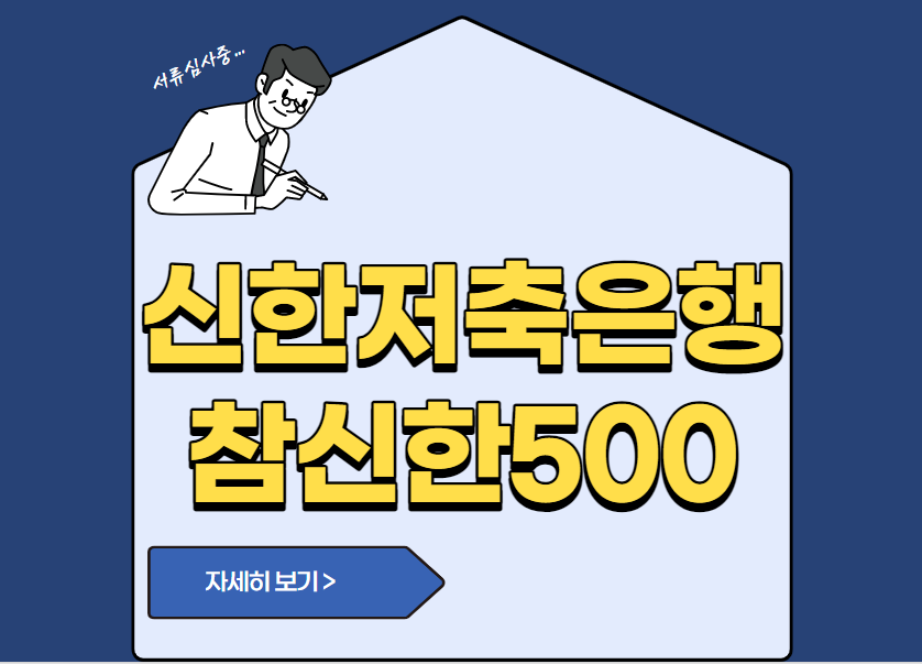 신한저축은행 참신한500