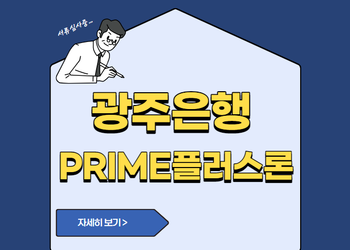 광주은행 PRIME플러스론