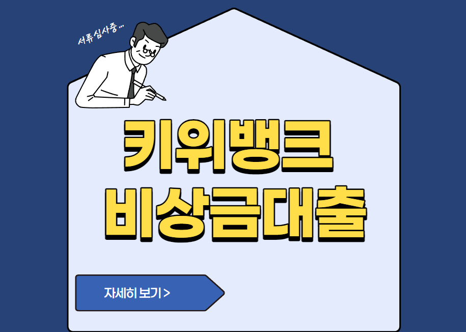 키위뱅크 비상금대출