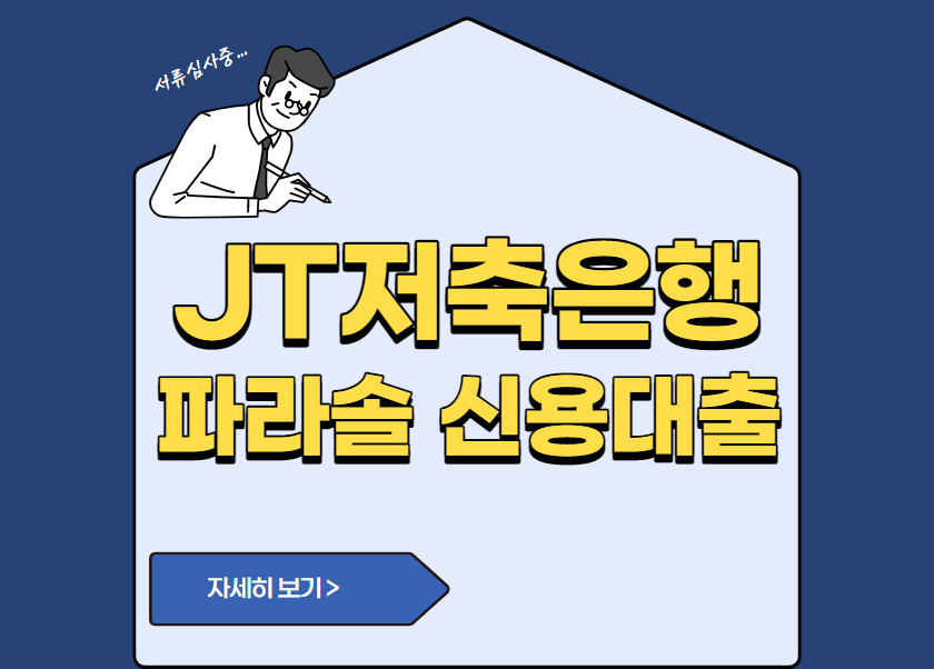 JT저축은행 파라솔 신용대출(모바일 자동대출)