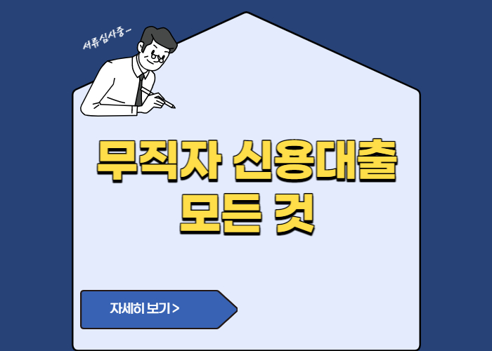 무직자 신용대출