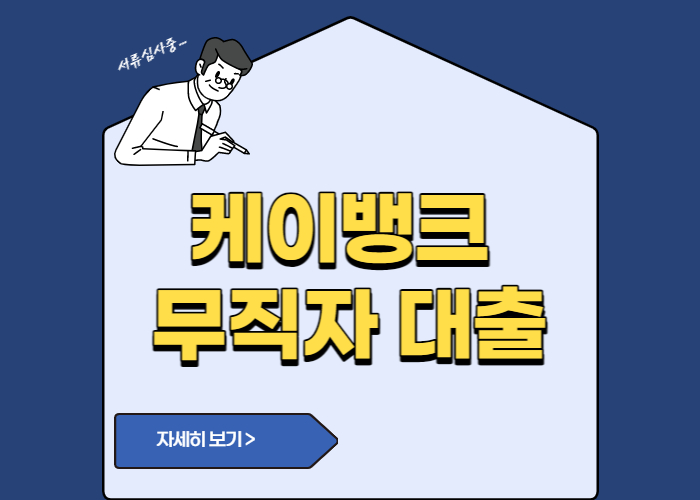 케이뱅크 무직자 대출