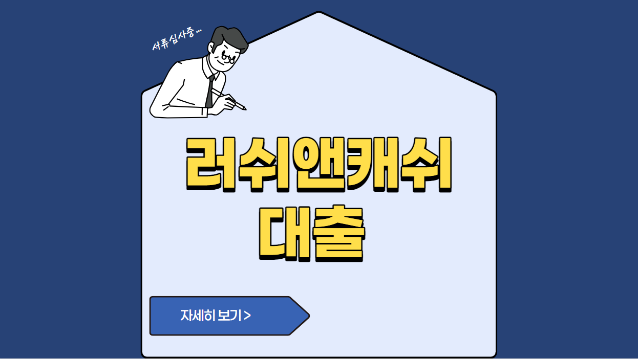 러쉬앤캐쉬 대출