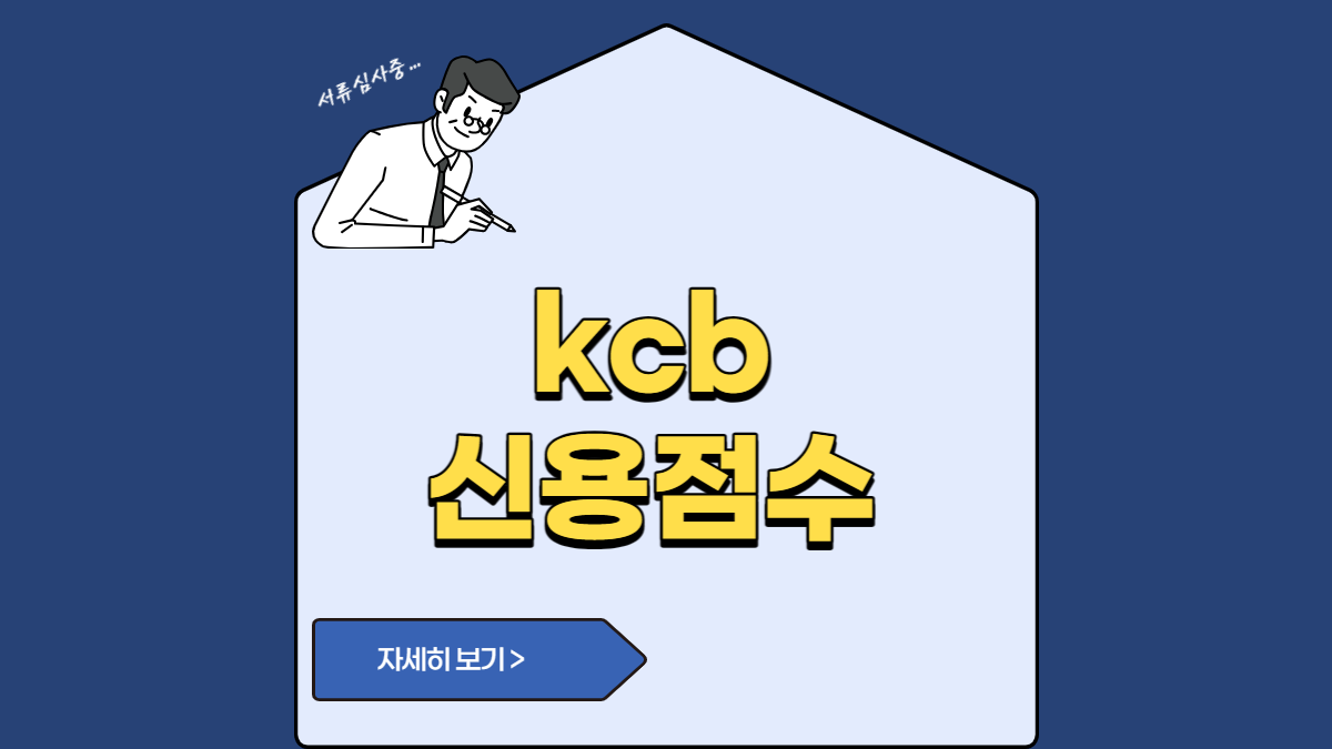 kcb 신용점수 (2)