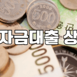 학자금대출 상환