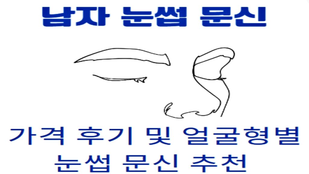 남자 눈썹 문신