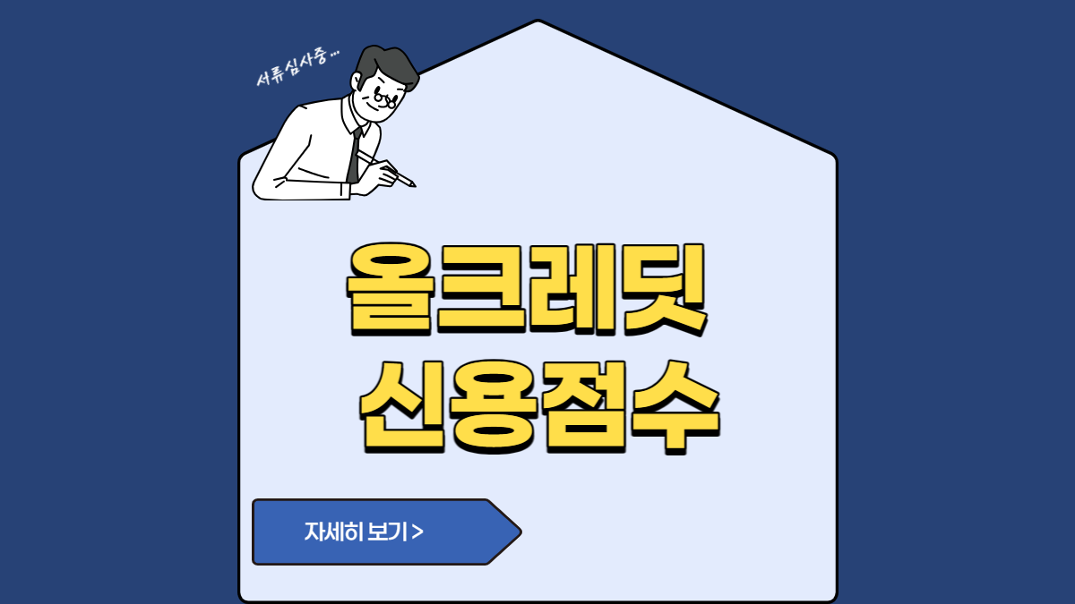 올크레딧 신용점수 (2)