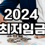 2024 최저임금