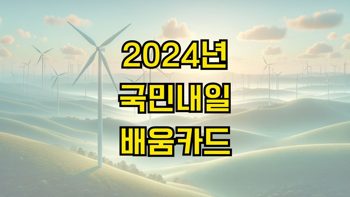 2024년 국민내일배움카드