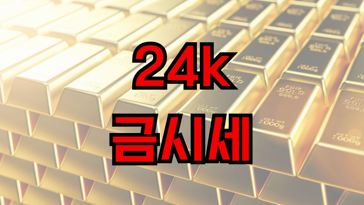 24k 금시세