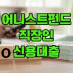 어니스트펀드 신용대출