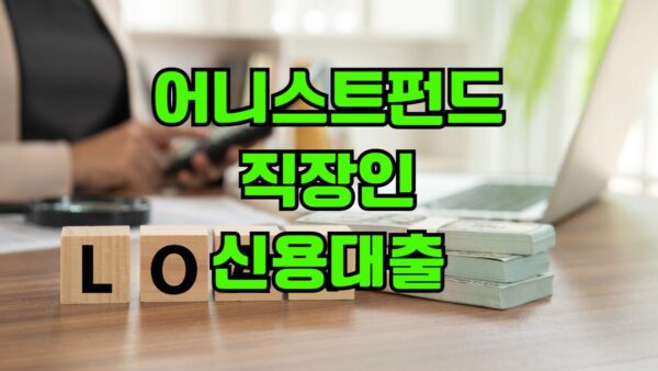 어니스트펀드 신용대출