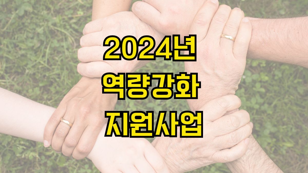 2024년 역량강화 지원사업