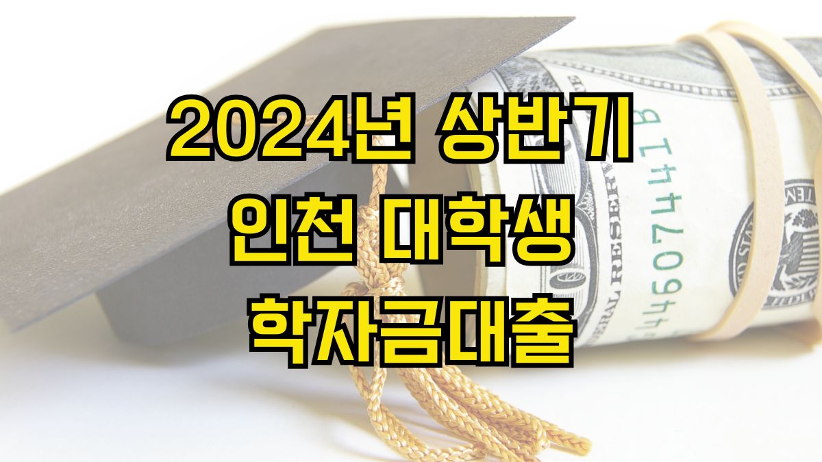 2024년 상반기 인천 대학생 학자금대출