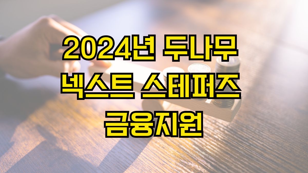 2024년 두나무 넥스트 스테퍼즈 금융지원 사업