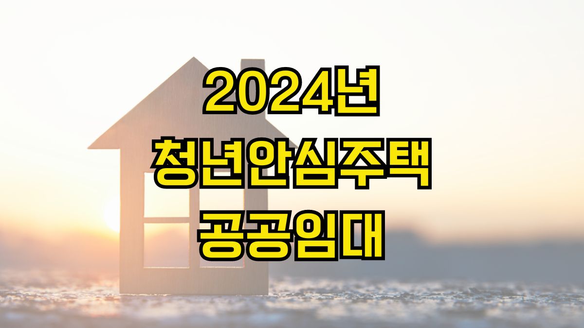 2024년 청년안심주택 공공임대