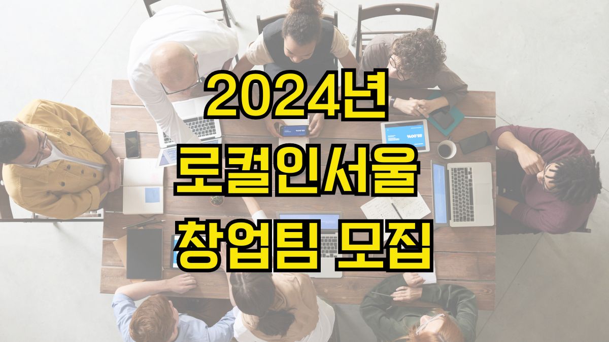 2024년 로컬인서울 창업팀 모집