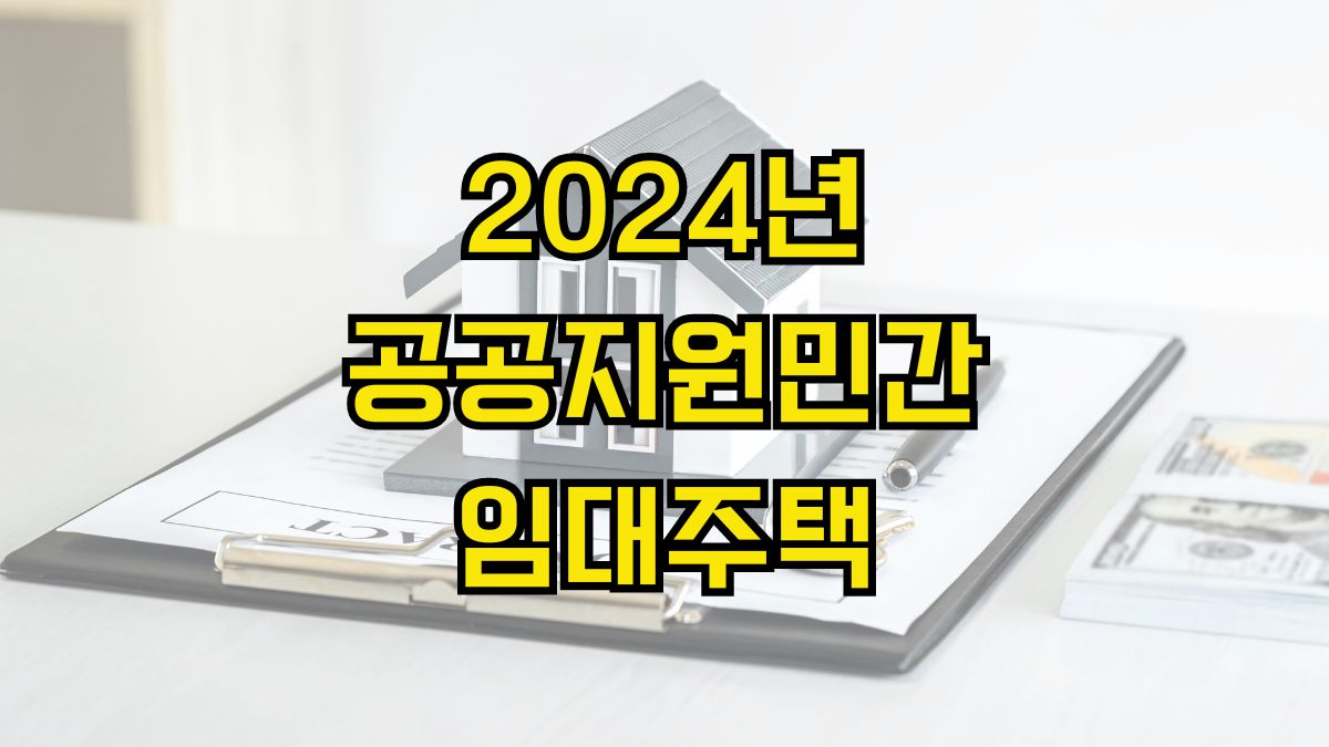 2024년 공공지원민간임대주택