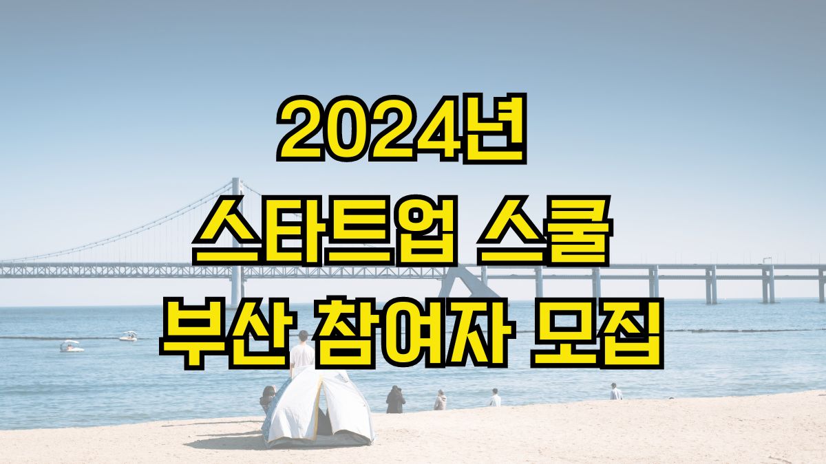 2024년 스타트업 스쿨 부산 참여자 모집