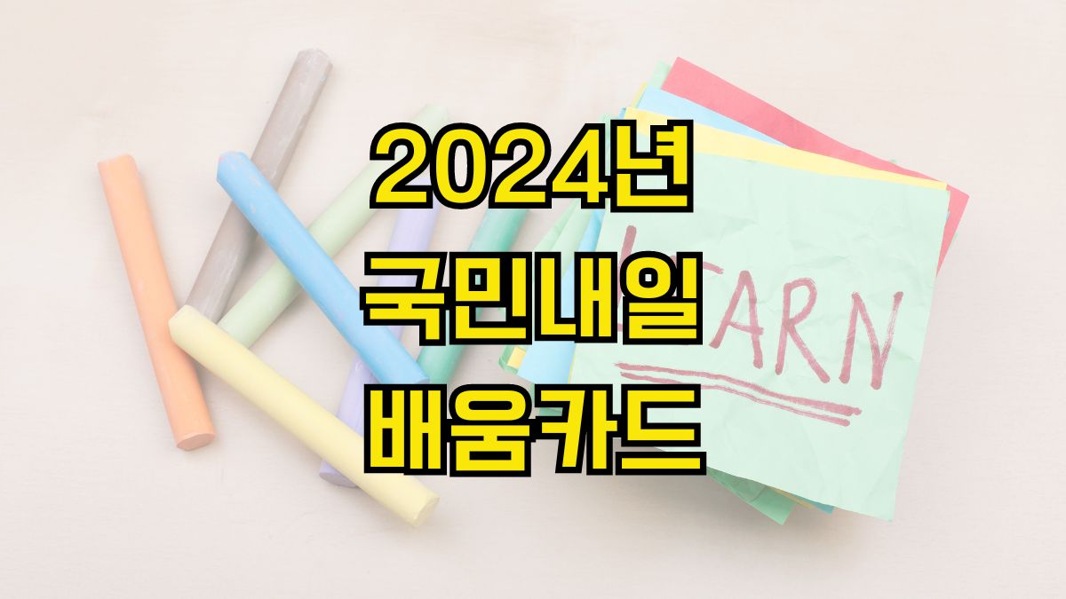 2024년 국민내일배움카드