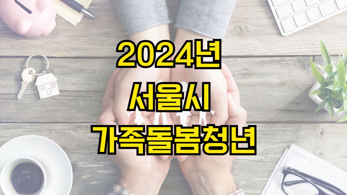 2024년 서울시 가족돌봄청년 지원