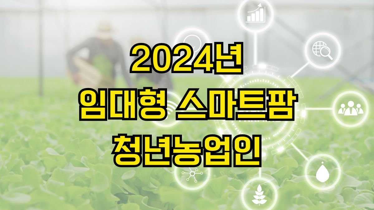 2024년 임대형 스마트팜 청년농업인