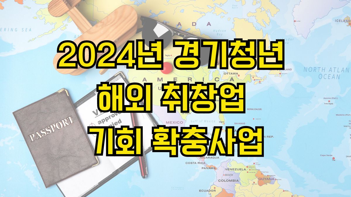 2024년 경기청년 해외 취창업 기회 확충사업