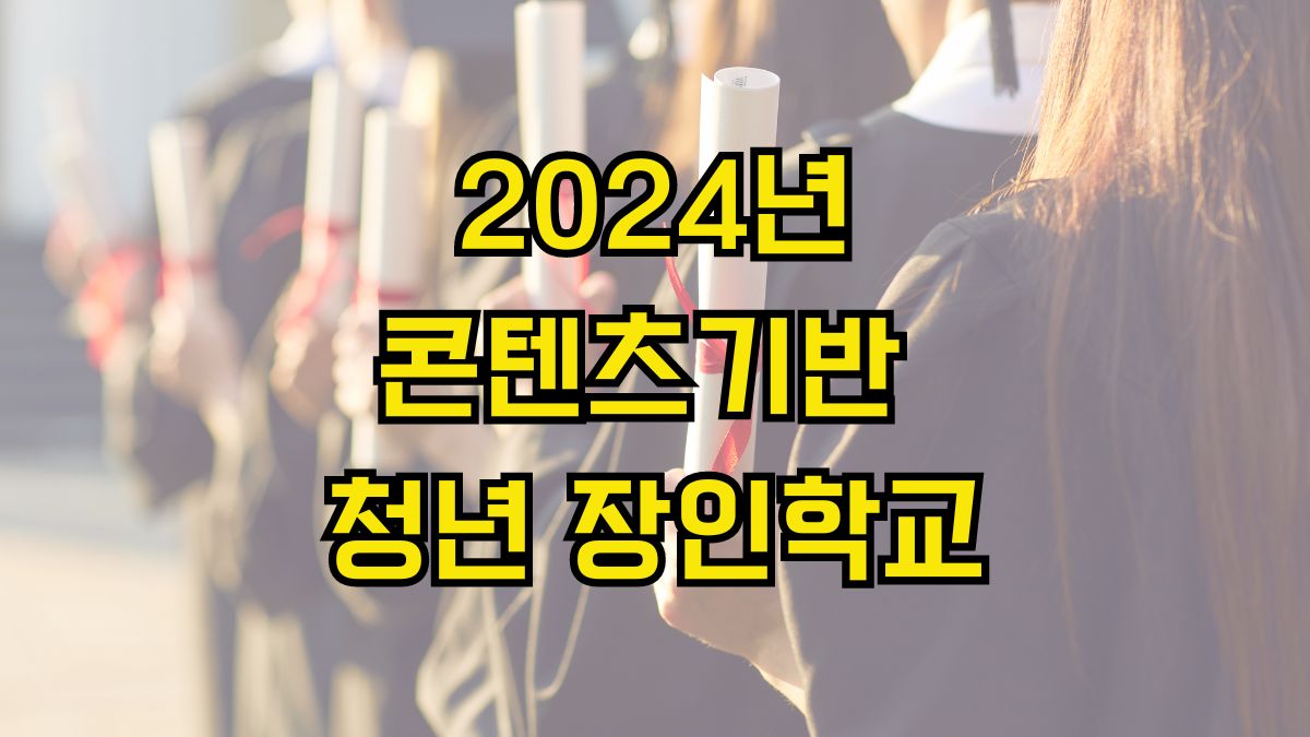 2024년 콘텐츠기반 청년 장인학교