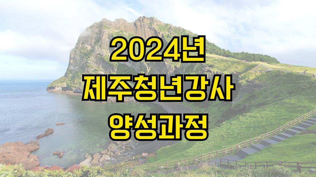 2024년 제주청년강사 양성과정