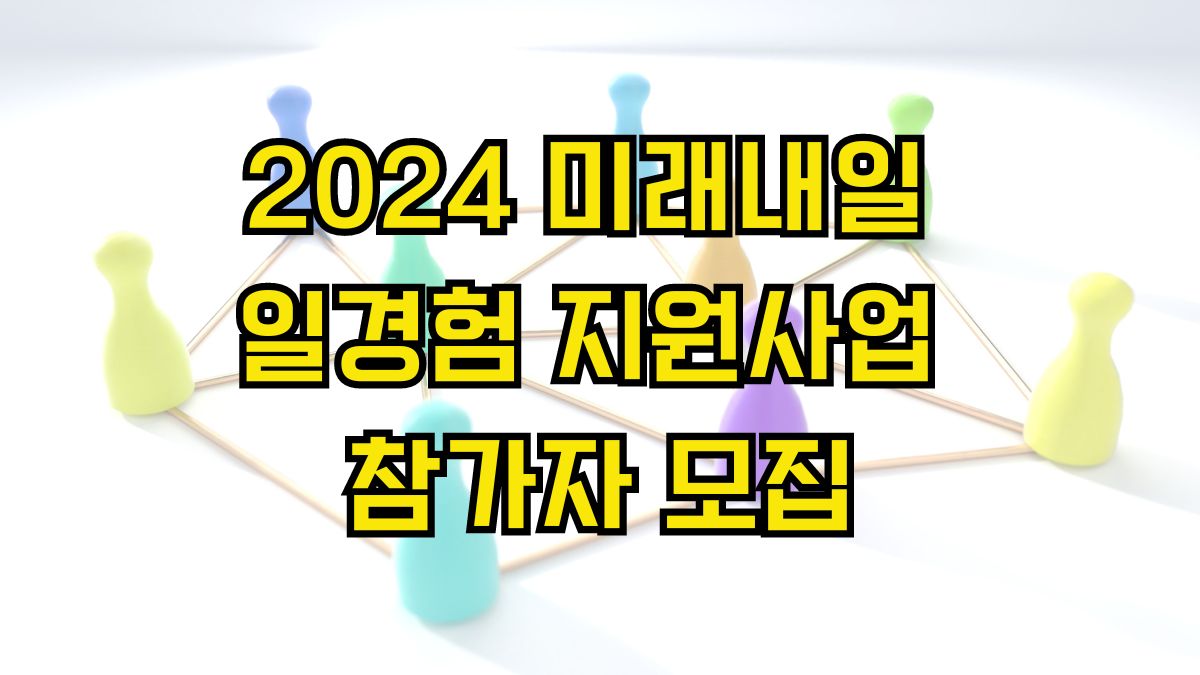 2024 미래내일 일경험 지원사업 참가자 모집