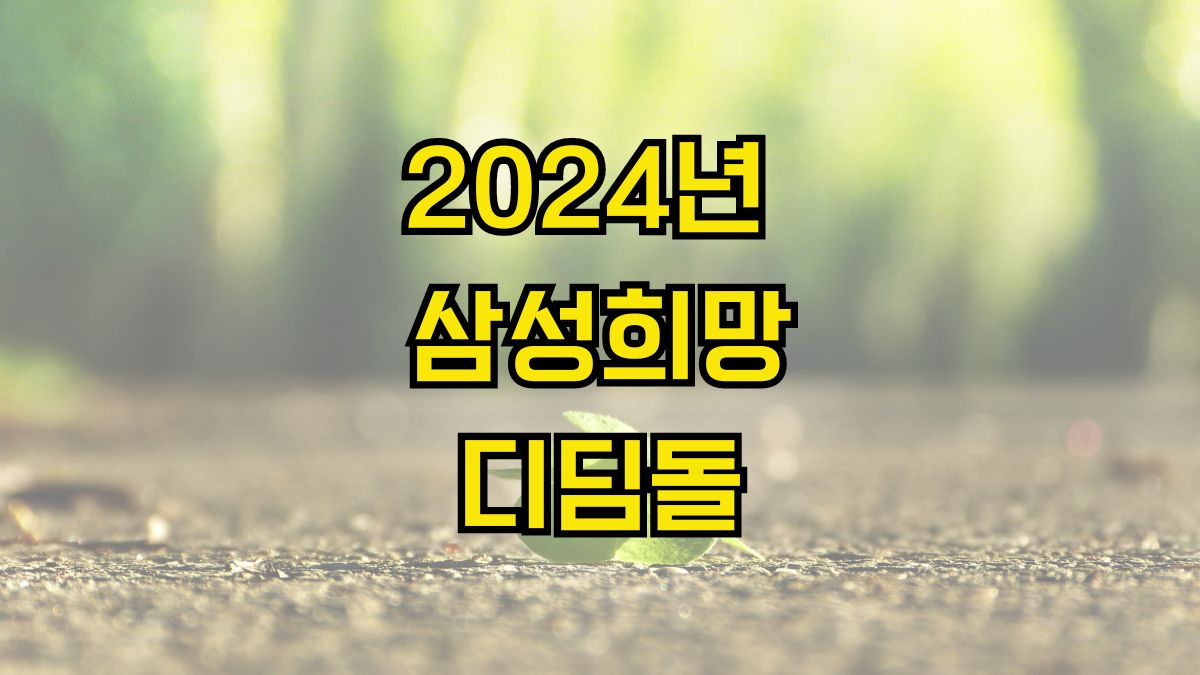 2024년 삼성희망디딤돌