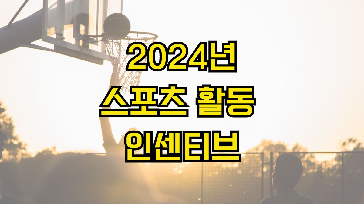 2024년 스포츠 활동 인센티브