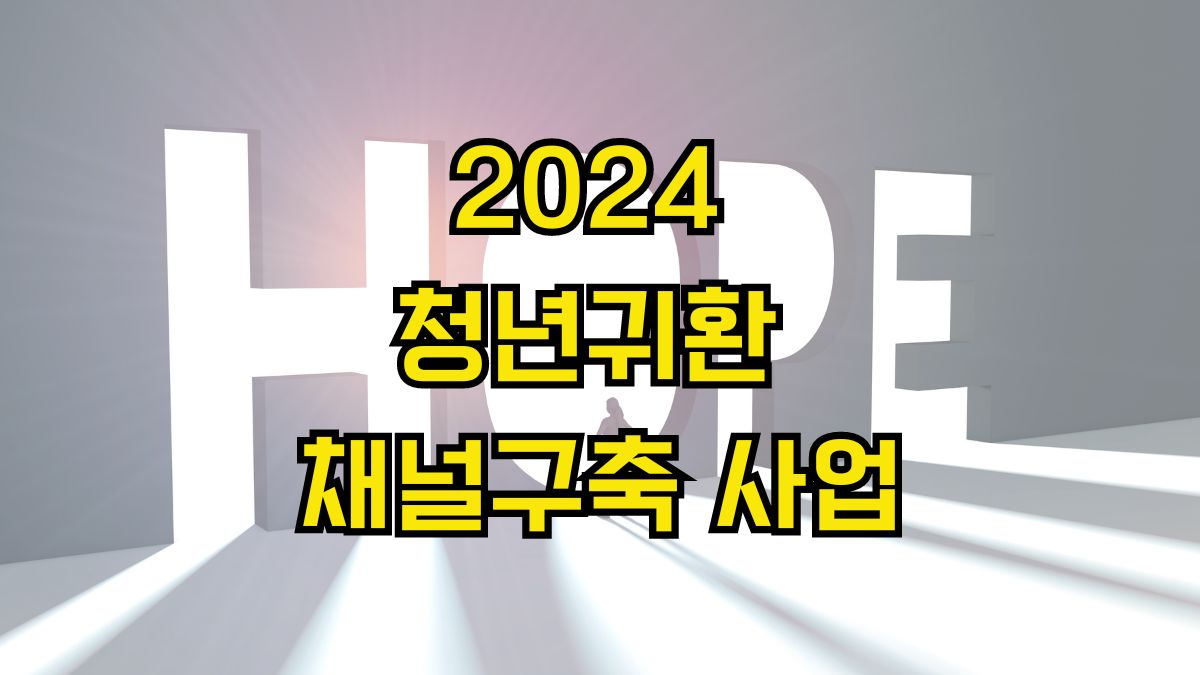 2024 청년귀환 채널구축 사업