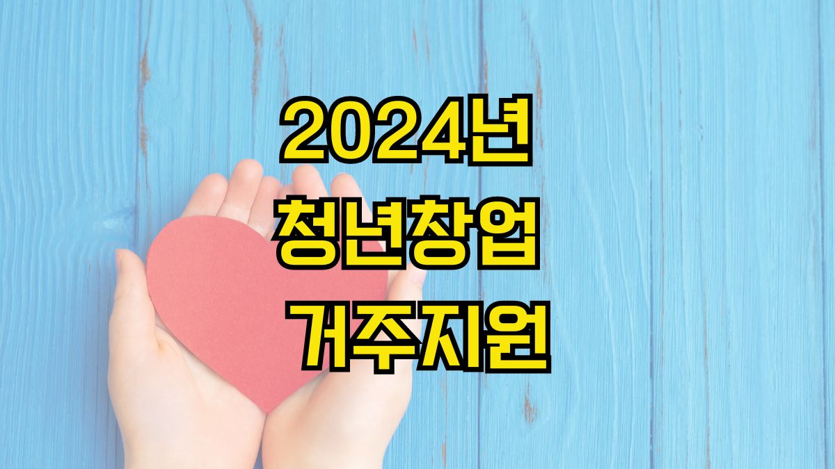 2024년 청년창업 거주지원