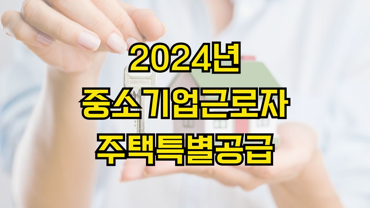 2024년 중소기업근로자 주택특별공급