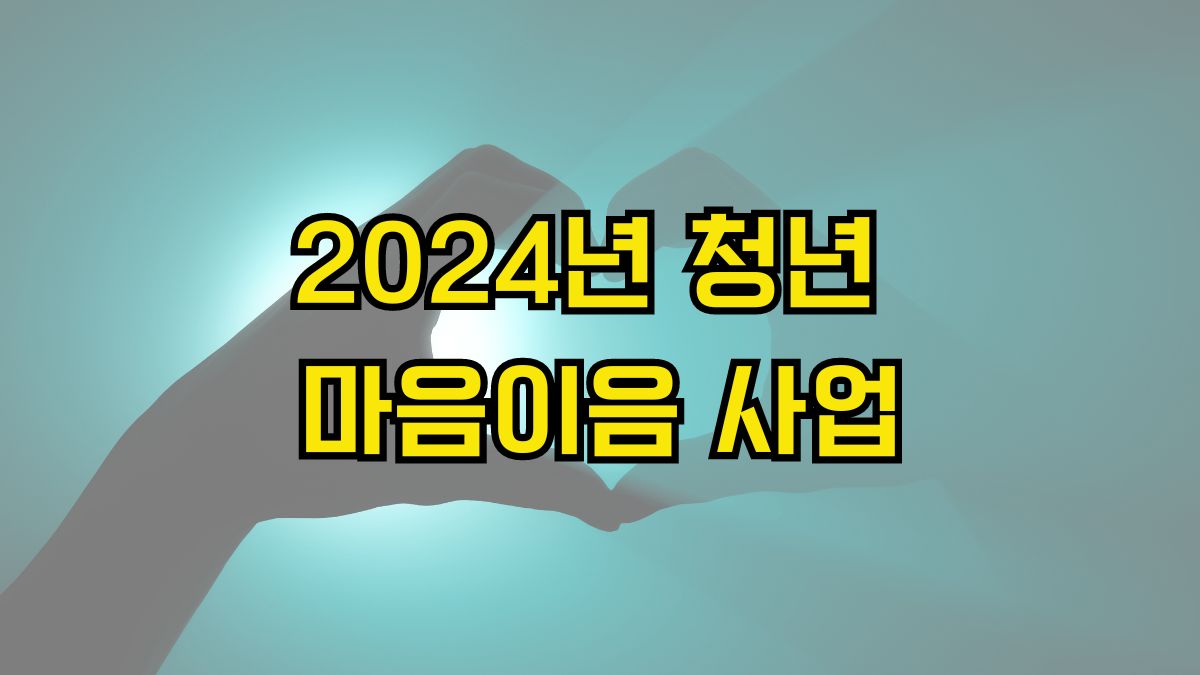 2024년 청년 마음이음 사업