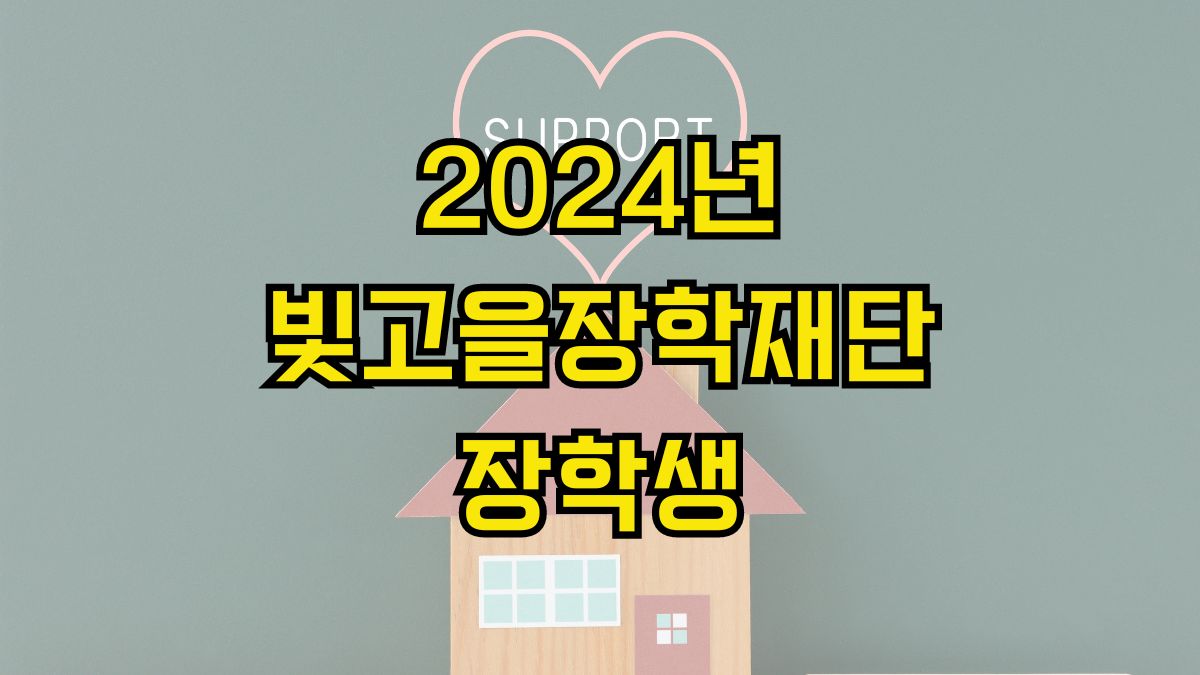 2024년 빛고을장학재단 장학생