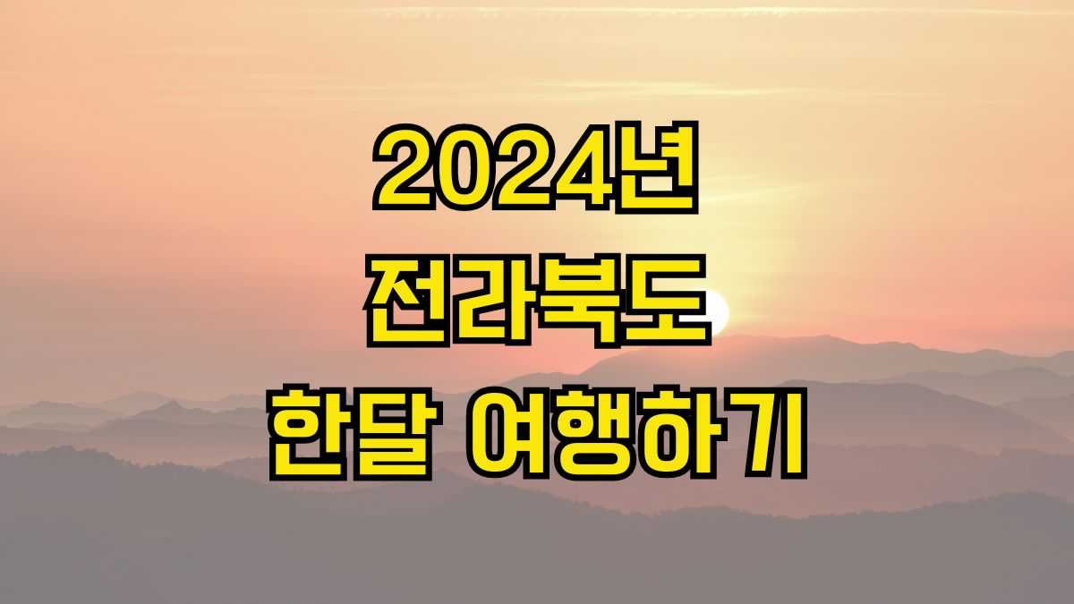 2024년 전라북도 한달 여행하기