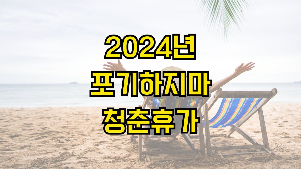 2024년 포기하지마 청춘휴가