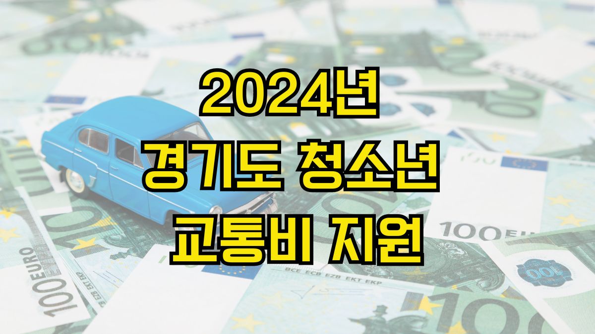 2024년 경기도 청소년 교통비 지원