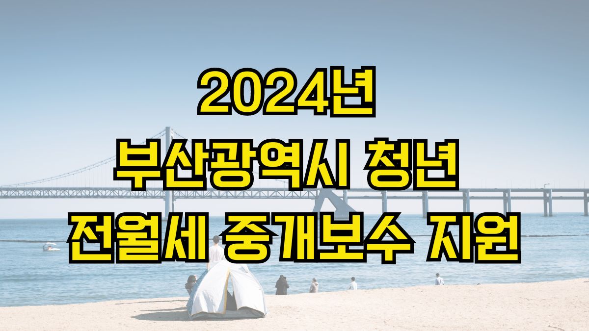 2024년 부산시 청년 전월세 중개보수 지원