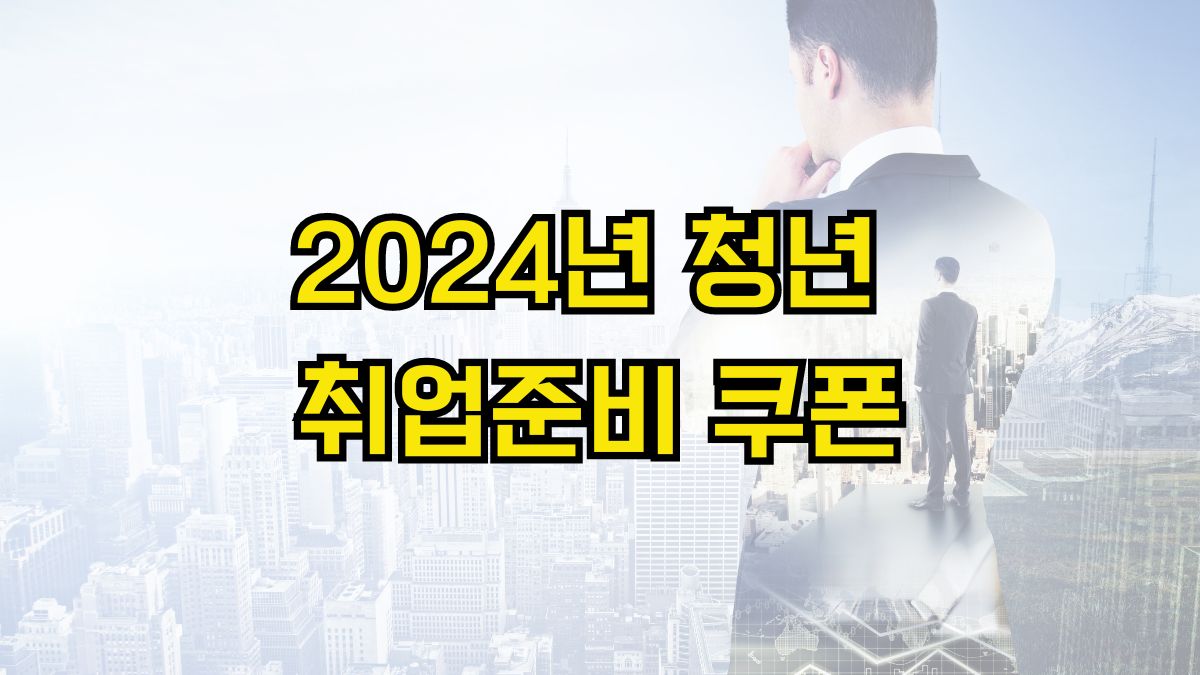 2024년 청년 취업준비 쿠폰