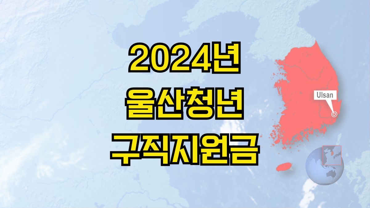 2024년 울산청년 구직지원금