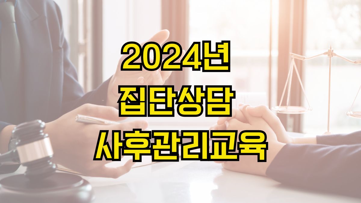 2024년 집단상담 사후관리교육