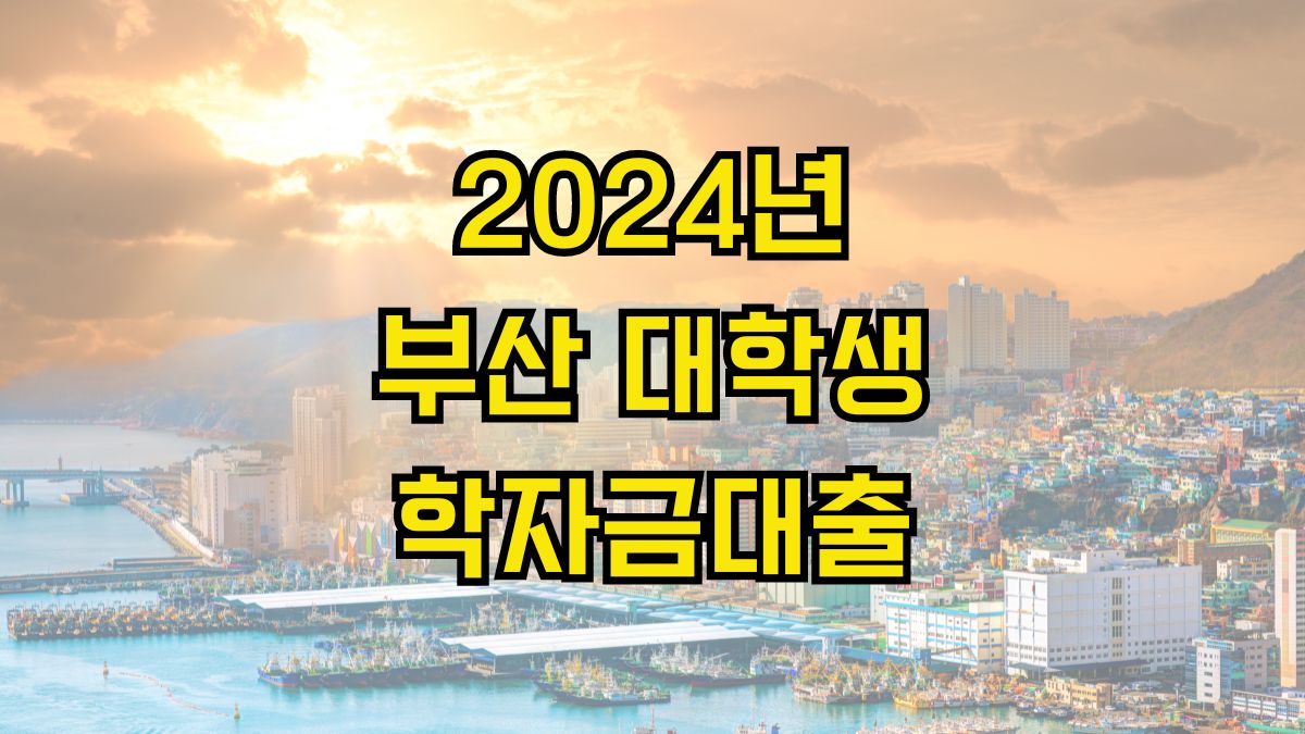 2024년 부산 대학생 학자금대출