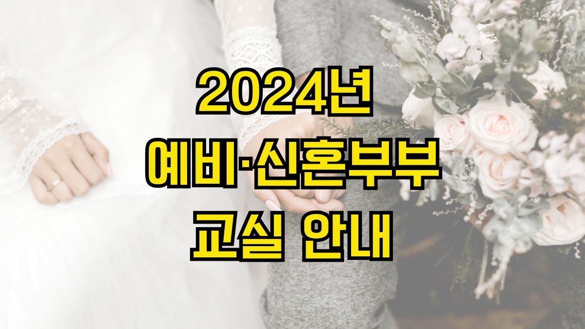 2024년 예비·신혼부부교실 안내